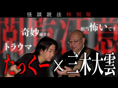 【怪談説法特別編】「たっくー×三木大雲」②