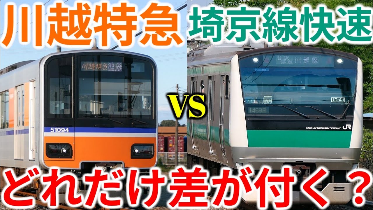 【池袋→川越】東武東上線川越特急vs埼京線快速！所要時間にどれだけ差が付くのか検証
