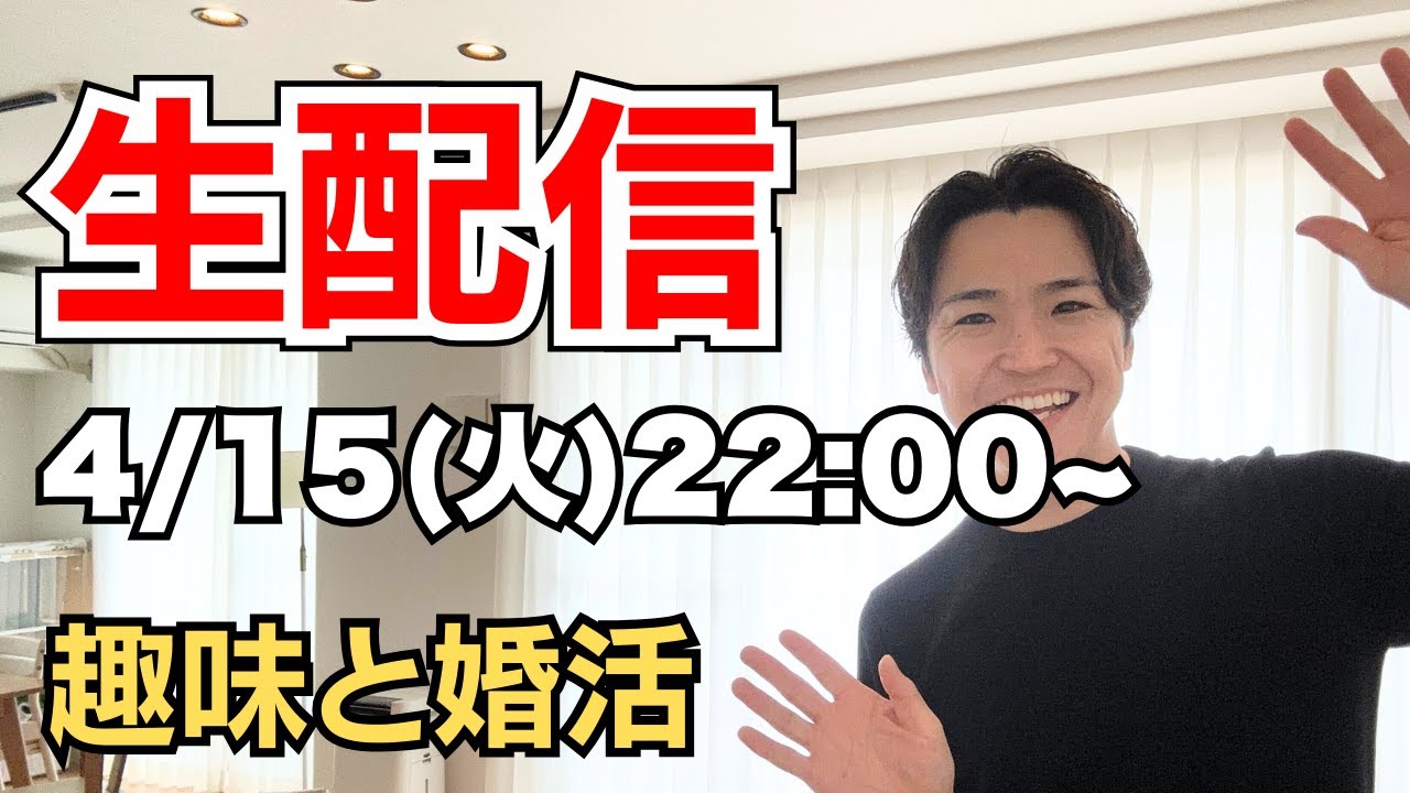 【生配信】趣味と婚活には、深い深い関係がある