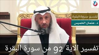 تفسير  سورة البقرة الاية 92 / ولقد جاءكم موسى بالبينات ثم اتخذتم العجل من بعده  / الشيخ عثمان الخميس