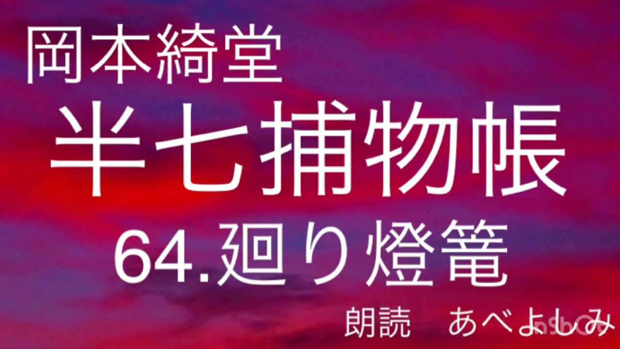 【朗読】岡本綺堂「半七捕物帳」64.廻り燈篭　　朗読・あべよしみ