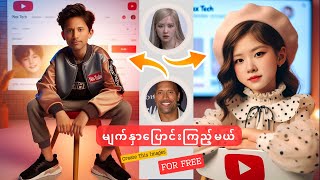 AI trending image ဖန်တီးနည်း                     မျက်နှာပြောင်းနည်း screenshot 3