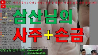 #이민열박사 #사주보는방법 #손금보는방법