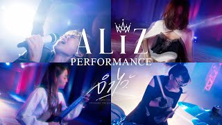 จำไว้ (Won&#39;t Back Down) - ALIZ [Official Performance Video]