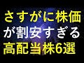 さすがに今の株価は割安な水準に見える6つの高配当株