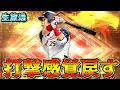 新井さん使えば打率すぐ戻る説【プロスピＡ】