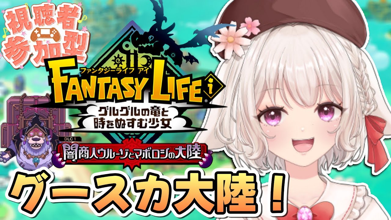 【ファンタジーライフi】参加型｜グースカ大陸満喫するぞ！！ローグライク無料大型アプデ！新作RPGゲーム実況！【ぐるぐるの竜と時を盗む少女/FLi/スローライフ/cozy game/Live/配信】