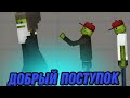 Добрый поступок,грустное видео в мелон плейграунд