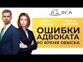 Как адвокату не допустить ошибок во время обыска? Мастер-класс Дениса Овчарова и Ксении Проконовой.