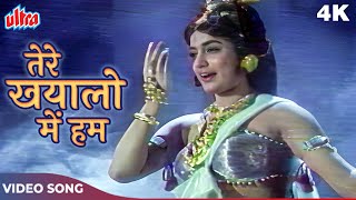 Tere Khayalon Me Hum 4K Song In Color | Asha Bhosle | Jeetendra, Rajshree | V Shantaram Movie Songs