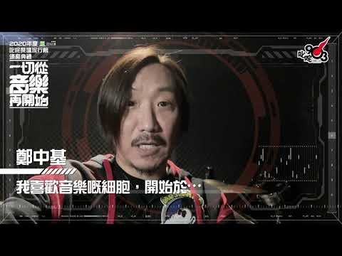 向未來時空 立此存檔｜男歌手5強之一：鄭中基