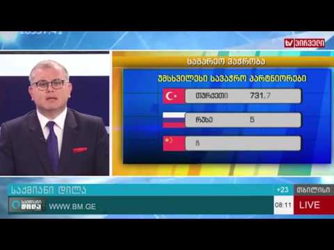 საგარეო სავაჭრო ბრუნვა 13,5% ით გაიზარდა