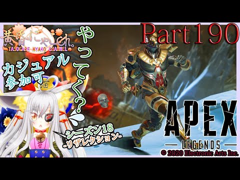 ＃１５８３【Apex Legends】戦場で伝説になれない狐(Part190)【バ美狐Vtuber】