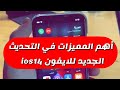 أهم المميزات في التحديث الجديد للايفون تحديث ios14  - شرح عبدالله السبع
