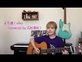 より道 / aiko(covered by 元松美紅)