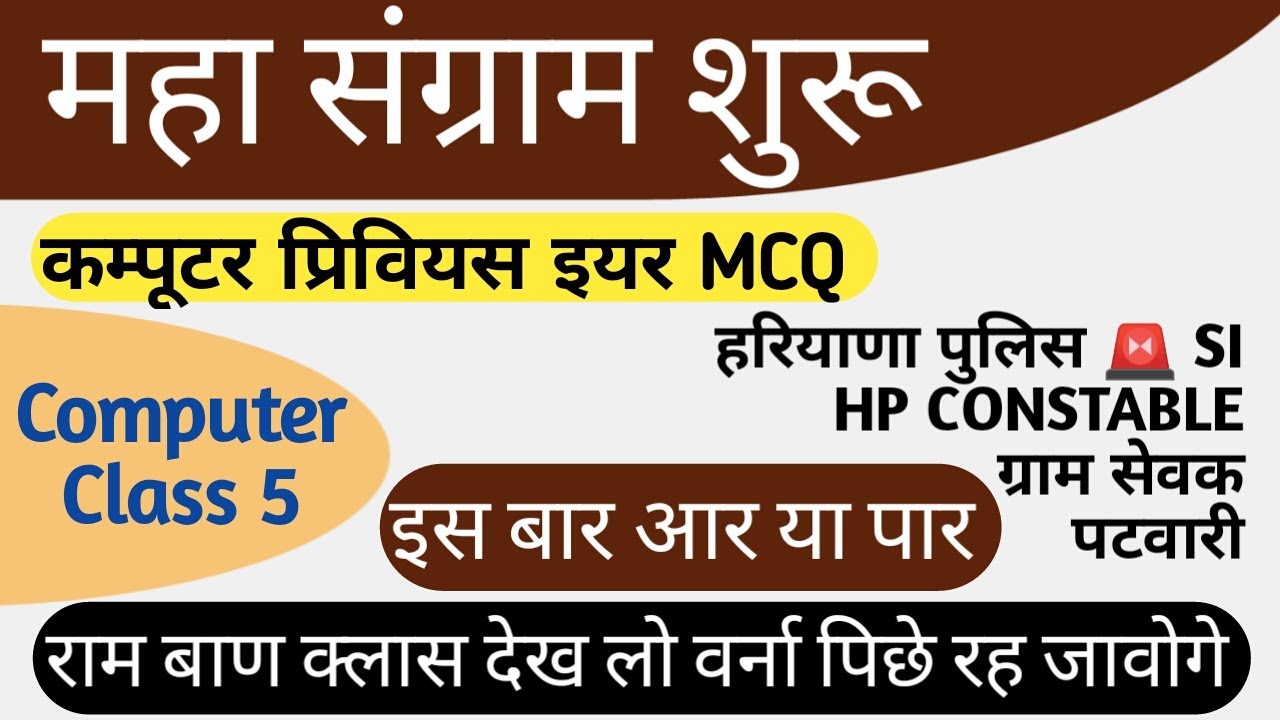 COMPUTER CLASS 5 || HARYYANA POLICE || GRAM SACHIVE || PATWARI || CET || DEEP  CHAUAHN