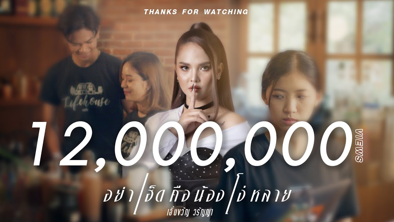 อย่าเฮ็ดคือน้องโง่หลาย - เอิ้นขวัญ วรัญญา【MUSIC VIDEO】