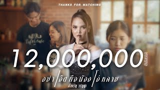 อย่าเฮ็ดคือน้องโง่หลาย - เอิ้นขวัญ วรัญญา【MUSIC VIDEO】