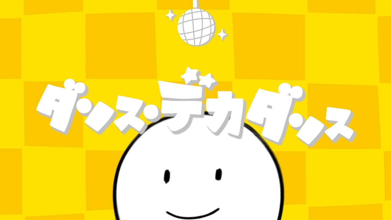 【最強くん】ダンス・デカダンス / Chevon【歌ってた】