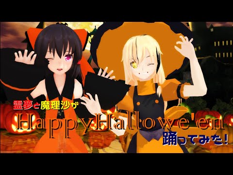 【東方MMD】Halloween ver.霊夢と魔理沙でHappyHallowe'en【トリックオアトリート！】