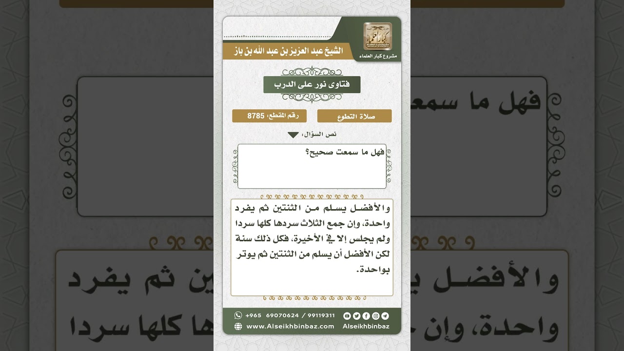8785 - ما يقرأ في ركعات الوتر الثلاث - نور على الدرب