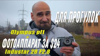 Olympus Pen E-PL1 + Industar 69 28 f2.8 для стрит и фотопрогулок 2024 | Manual Focus Lens