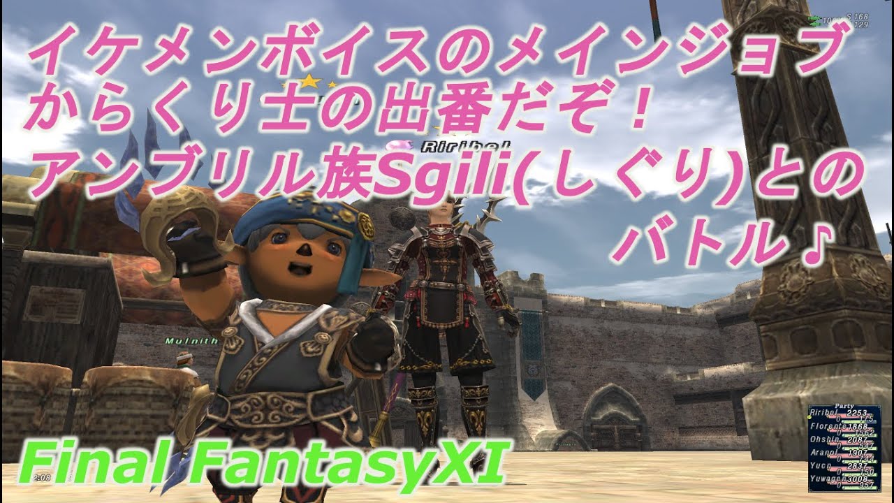 イケメンボイスのメインジョブからくり士の出番だぞ アンブリル族sgili しぐり とのバトル Ff11 It S The Turn Of The Pup The Main Job Of The Youtube イケメンボイスのメインジョブからくり士の出番だぞ アンブリル族sgili しぐり とのバトル Ff11 It S The Turn Of The Pup The Main Job Of The Youtube