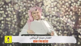 الفنان ميدو الرياض | احلى مدح لعيون ام محمد مع موسيقى | حصريا 2023