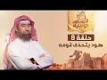 هود عليه السلام يتحدى قوم عاد الجبابره د نبيل العوضي