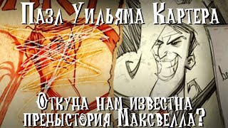 Разбор Пазла Уильяма Картера. Откуда нам известна предыстория Максвелла? Don't Starve