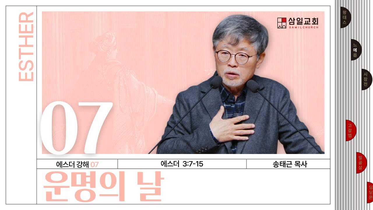 에스더 강해(07) ‘운명의 날’ / 송태근 목사