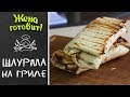 ШАУРМА НА ГРИЛЕ. Вкусный проверенный рецепт!