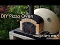 야외 피자화덕 만들기 DIY outdoor pizza oven making _ Bang’s Barn 뱅스 반