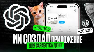 ИИ создал приложение ДЛЯ ЗАРАБОТКА 