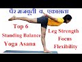 Top 6 Standing Balancing Poses |  Leg Strength & Concentration Yoga for Beginners  | Vashistha Yoga