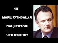 4П маршрутизация пациентов, о которой мы мечтаем. Чудаков С.Ю.