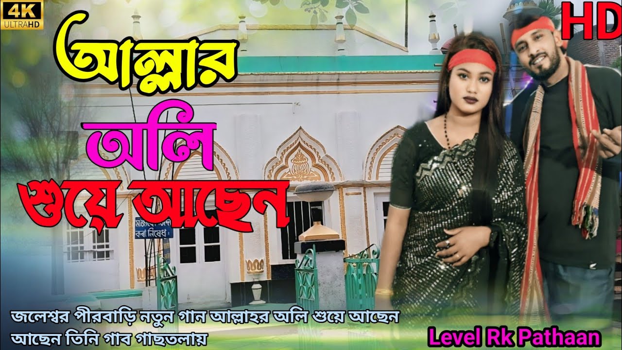 আল্লাহর অলি শুয়ে আছেন। allahr oli suye asen