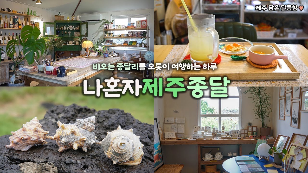 나혼자 제주 종달리 여행｜🌧️비오는 종달리 산책 ｜보물창고 같았던 소품숍, 무료 귤디저트 풀세트?｜달리센트, 잼있는집, 근자C가게｜제주 혼여행 브이로그｜제주여행 하는사람er