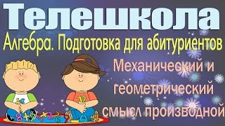 Подготовка для абитуриентов. Алгебра 11 класс. Производная. Механический и геометрический смысл Подготовка для абитуриентов. Алгебра 11 класс. Производная. Механический и геометрический смысл