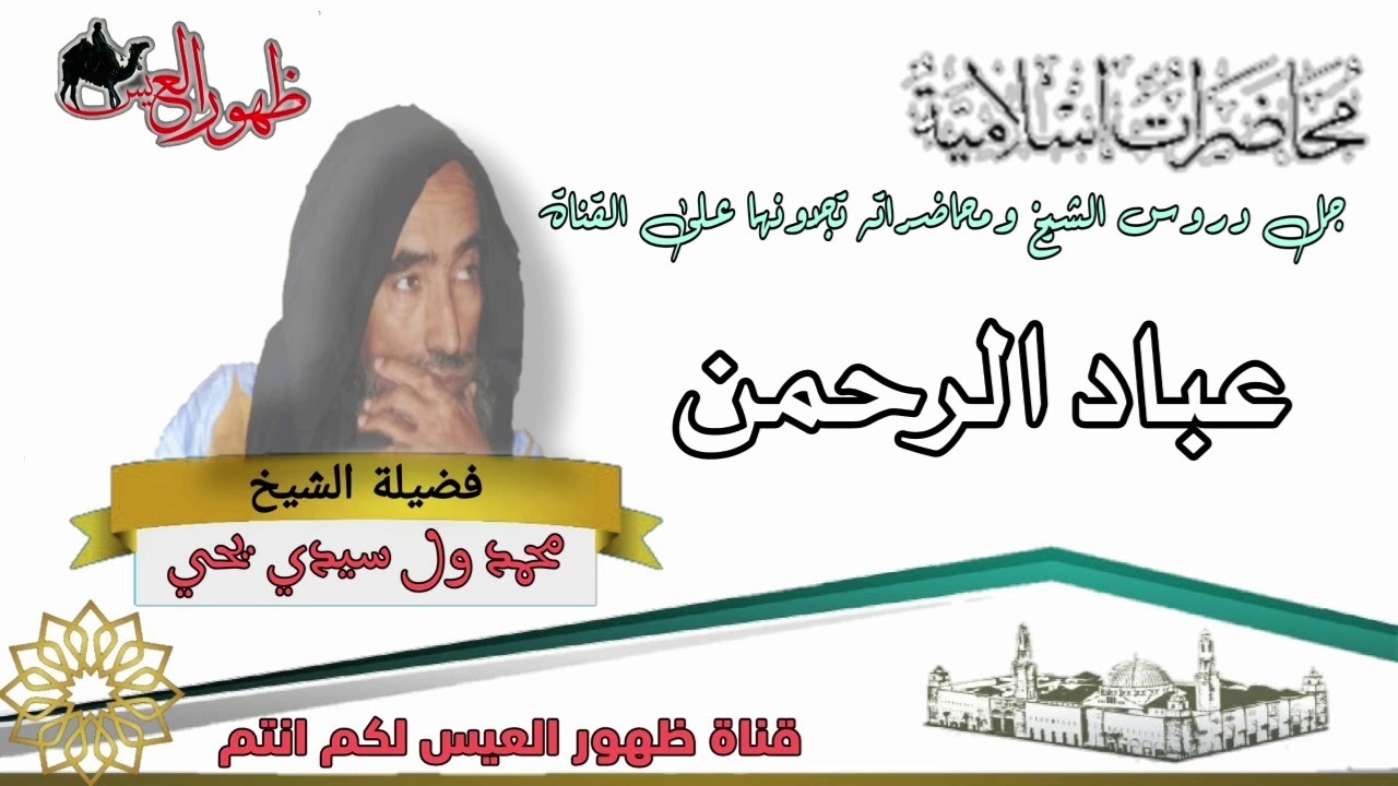 محاضرة بعنوان | عباد الرحمن| العلامة : محمد ولد سيدي يحي