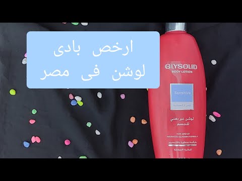 ريفيو عن لوشن جليسوليد   