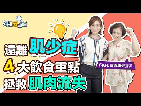 遠離肌少症 4大飲食重點！拯救肌肉流失【 如果云知道 鄭凱云 】feat. 黃淑惠 營養師 @tvbshealth20