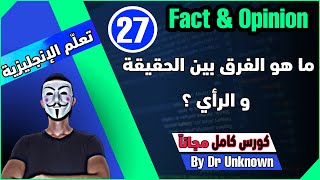 الفرق بين الحقيقة و الرأي باللغة الإنجليزية | Fact and opinion