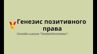 Генезис позитивного права