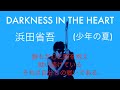 DARKNESS IN THE HEART(少年の夏) 浜田省吾