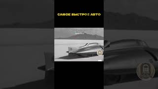 Самый Быстрый Авто #авто #рекорд #машина