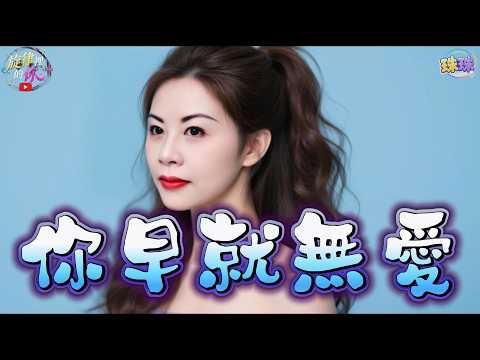 《你早就無愛》｜台語心碎苦情歌｜阮猶原真心等待，你的心煞早就離開｜2026熱門台語歌曲｜旋律裡的你｜Taiwanese Hokkien Song