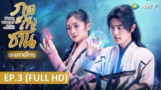 ซีรีส์จีน | ตำนานจอมยุทธ์ภูตถังซาน(Douluo Continent)พากย์ไทย | EP.3 Full HD | WeTV