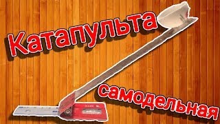 Как сделать офисную катапульту своими руками в домашних условиях