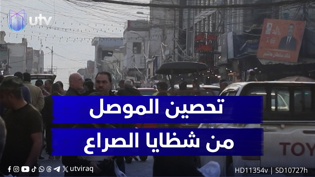 تحصين الموصل من شظـ.ـايا الصـ.ـراع.. إعفاءات أمنية لضبط حدود سهل نينوى ومنع انطلاق المسـ.ـيّرات